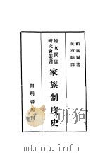 家族制度史 1931 PDF电子版封面 7532104796 (美)顾素尔(W.Goodsell)著;黄石译