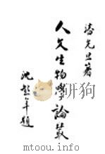 人文生物学论丛（1928 PDF版）