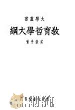 教育哲学大纲（1935 PDF版）