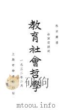 教育社会哲学 1933 PDF电子版封面 余家菊译