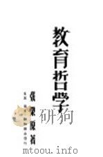 教育哲学（1949 PDF版）