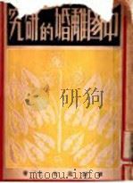 中国离婚的研究 1932 PDF电子版封面 谭纫就编著
