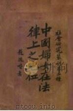 教育哲学大意中国妇女在法律上之地位 1928 PDF电子版封面 赵凤喈著