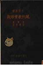 现代教育学说 1930 PDF电子版封面 波特著;孟宪承译