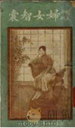妇女智囊 1921 PDF电子版封面 徐桂芳著述
