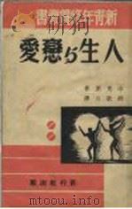 人生与恋爱 1941 PDF电子版封面 辛克莱著;钱歌川译