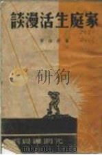 家庭生活漫谈（1948 PDF版）