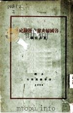 各国妇女参政运动史 1929 PDF电子版封面 夏承尧编