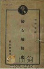 妇女解放史 1929 PDF电子版封面 樊仲云著