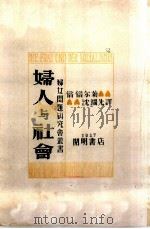 妇人与社会 1927 PDF电子版封面 倍倍尔著;沈端先译