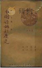 中国阶级制度史 通俗本 1935 PDF电子版封面 吕诚之著