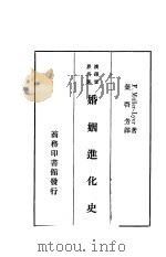 婚姻进货史 1935 PDF电子版封面 F.Muller-Lyer著;I.C.Wiggleswort