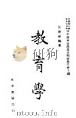 教育学 1942 PDF电子版封面 中国国民党中央宣传部青年基本知识丛书编审委员会主编