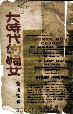 大时代的妇女 1938 PDF电子版封面 董琼南译著