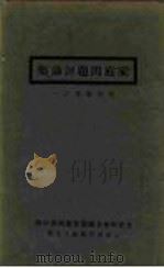 家庭问题讨论集 1927 PDF电子版封面 中华基督教女青年会全国协会编辑部编纂
