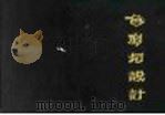 色彩与设计（1970 PDF版）
