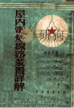 屋内电灯线路装置详解 1954 PDF电子版封面 张望良编