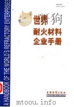 世界耐火材料企业手册 中英文对照 1998 PDF电子版封面 9627484571 中国国际贸易促进委员会冶金行业分会,冶金工业部信息标准研究院