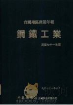 台湾地区产业年报  钢铁工业   1982  PDF电子版封面    中华征信所企业股份有限公司出版部 