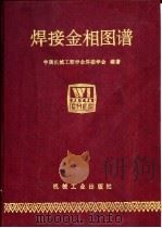 焊接金相图谱（1987年07月第1版 PDF版）