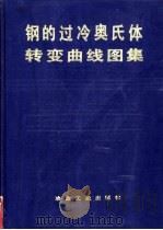 钢的过冷奥氏体转变曲线图集 1993 PDF电子版封面 7502411313 张世中编著