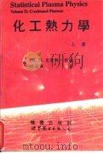 化工热力学 上下 1995 PDF电子版封面 7506217864 (美)N.史密斯