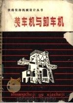 装车机与卸车机（1986年03月第1版 PDF版）