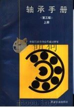 轴承手册  （上册）（1991年05月第1版 PDF版）