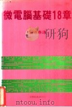 微电脑基础18章 1981 PDF电子版封面 7810631323 陈连春译
