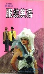 服装英语 1997 PDF电子版封面 7560010873 彭益生,张莉编著