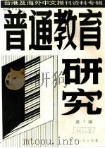 普通教育研究 1 -台港及海外中文报刊资料专辑 1987年 1987 PDF电子版封面 7501301492 北京图书馆文献信息服务中心剪辑