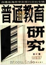 普通教育研究 2 -台港及海外中文报刊资料专辑 1987年 1987 PDF电子版封面 7501301506 北京图书馆文献信息服务中心剪辑