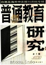 普通教育研究 3 -台港及海外中文报刊资料专辑 1987年 1987 PDF电子版封面 7501301514 北京图书馆文献信息服务中心剪辑