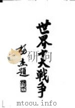 世界十大战争：欧洲大战争（1937 PDF版）