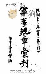 军事规章汇刊  第1辑  2（1933 PDF版）
