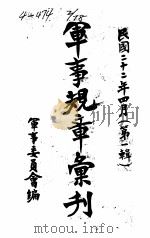 军事规章汇刊  第1辑  3（1933 PDF版）