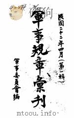 军事规章汇刊  第1辑  5（1933 PDF版）