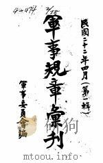 军事规章汇刊  第1辑  6（1933 PDF版）