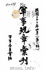 军事规章汇刊  第1辑  7（1933 PDF版）