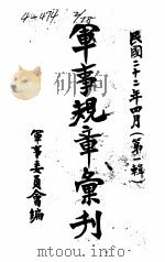 军事规章汇刊  第1辑  9（1933 PDF版）