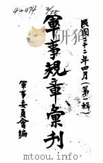 军事规章汇刊  第1辑  10（1933 PDF版）