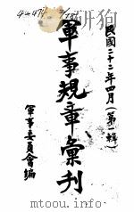 军事规章汇刊  第1辑  11（1933 PDF版）