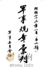 军事规章汇刊  第2辑  2（1934 PDF版）