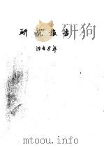 研究报告 1958年 木材显微制片操作指导 1960 PDF电子版封面 翟其骅,陈钟镇