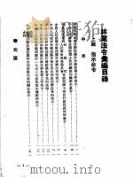 林业参考资料之一  林业法令汇编  下篇  法规条例（ PDF版）