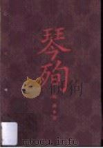 琴殉（ PDF版）