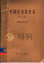 中国经济昆虫志 第13册 双翅目 蠓科 1978 PDF电子版封面 13031·698 李铁生编著;中国科学院中国动物志编辑委员会主编