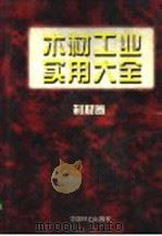 木材工业实用大全 制材卷 1999 PDF电子版封面 7503822694 王恺主编;张守政卷主编