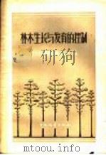 林木生长与发育的控制 1957 PDF电子版封面 16046·290 (苏)沃罗潘诺夫(П.В.Воропанов)著;关百钧译