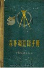 森林调查员手册 1958 PDF电子版封面 16046·372 中华人民共和国林业部森林调查设计局森林经理处编